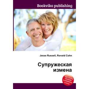 Supruzheskaya izmena (in Russian language) Ronald Cohn Jesse Russell 