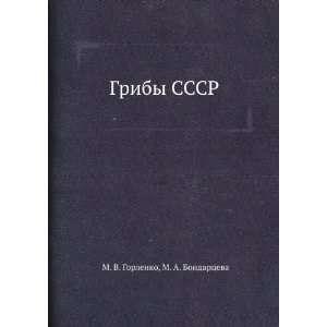   SSSR (in Russian language) M. A. Bondartseva M. V. Gorlenko Books