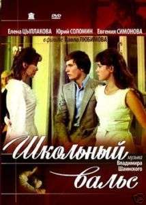 The School waltz / Shkolny vals (DVD NTSC) English sub.  