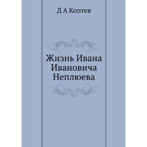    Ivana Ivanovicha Neplyueva (in Russian language) D A Koptev Books