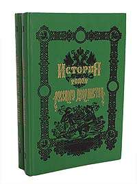 History of the Russian Nobility.(set of 2 books)История 