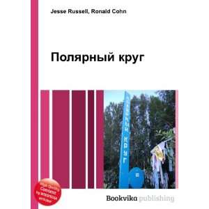   Polyarnyj krug (in Russian language) Ronald Cohn Jesse Russell Books