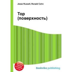  Tor (poverhnost) (in Russian language) Ronald Cohn Jesse 