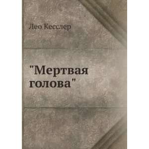    Mertvaya golova (in Russian language) Leo Kessler Books