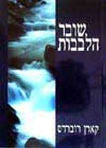 Heartbreaker, Karen Robards,Hebrew book, שובר הלבבות 