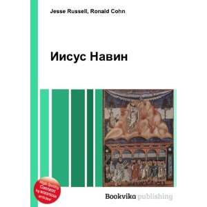    Iisus Navin (in Russian language) Ronald Cohn Jesse Russell Books