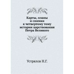   Petra Velikogo (in Russian language) Ustryalov N.G. Books