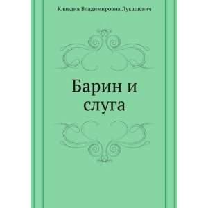  Barin i sluga (in Russian language) (9785424129087 