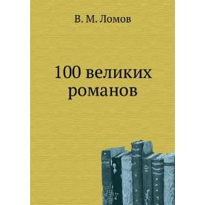  100 velikih romanov (in Russian language) V. M. Lomov 