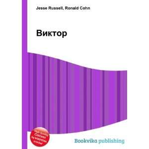  Viktor (in Russian language) Ronald Cohn Jesse Russell 