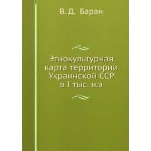   Ukrainskoj SSR v I tys. n.e. (in Russian language) V. D. Baran Books