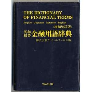 The Dictionary of Financial Terms [English japanese 