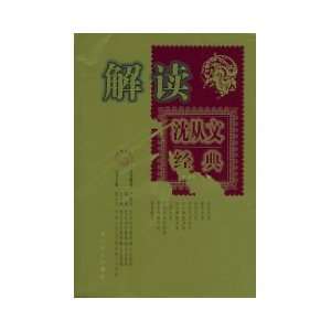  Analyze Shen Classics (paperback) (9787806733448) SHEN 