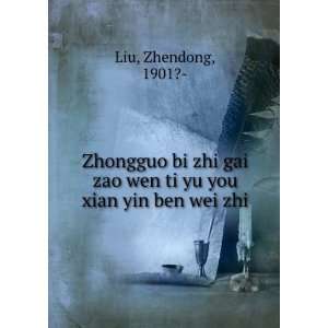  Zhongguo bi zhi gai zao wen ti yu you xian yin ben wei zhi 