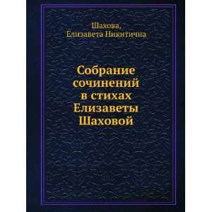 Sobranie sochinenij v stihah Elizavety Shahovoj (in Russian language 